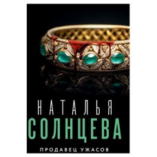Продавец ужасов, Солнцева Н. (kastd) в магазинах Ашан