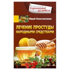 Народные рецепты, Константинов Ю.Ю (kastd) в магазинах Ашан