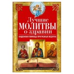 Молитвы о здравии, Светлова В. (kastd)