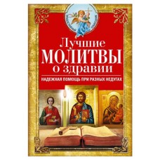 Молитвы о здравии, Светлова В. (kastd) в магазинах Ашан