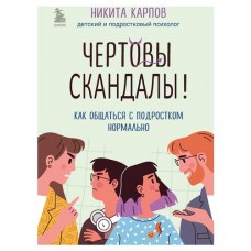 Чертовы скандалы! Как общаться с подростком нормально, Карпов Никита (kastd) в магазинах Ашан