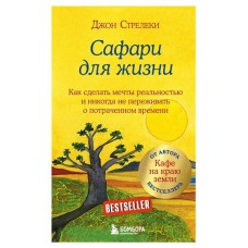 Сафари для жизни. Как сделать мечты реальностью и никогда не переживать о потраченном времени, м (kastd) в магазинах Ашан
