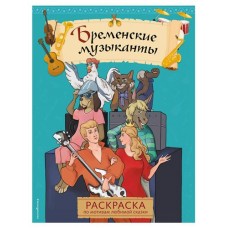 Раскраска по мотивам любимой сказки (kastd) в магазинах Ашан