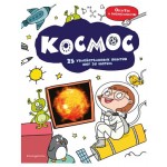 Космос: 25 увлекательных опытов шаг за шагом (kastd)