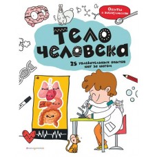 Тело человека: 25 увлекательных опытов шаг за шагом (kastd) в магазинах Ашан