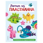 Лепим из пластилина: 40 объектов от лягушки до ракеты (kastd)