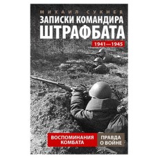 Записки командира штрафбата, Сукнев М.И. (kastd) в магазинах Ашан