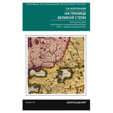 На границе Великой степи, Воротынцев Л.В. (kastd) в магазинах Ашан