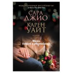 Зарубежный романтический бестселлер. Романы Сары Джио и Карен Уайт (kastd)