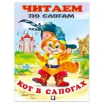 Читаем по слогам. Кот в сапогах (kastd) Читаем по слогам. Кот в сапогах (kastd)
