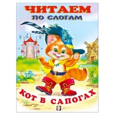 Читаем по слогам. Кот в сапогах (kastd) в магазинах Ашан