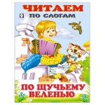 Читаем по слогам. По щучьему веленью (kastd) Читаем по слогам. По щучьему веленью (kastd)