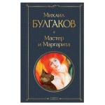 Мастер и Маргарита, Булгаков М.А. (kastd)