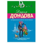 Иронический детектив Д. Донцовой (kastd)