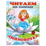 Читаем по слогам. Дюймовочка (kastd)