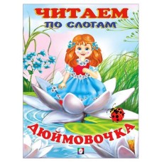 Читаем по слогам. Дюймовочка (kastd) в магазинах Ашан
