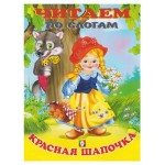 Читаем по слогам. Красная шапочка (kastd) Читаем по слогам. Красная шапочка (kastd)