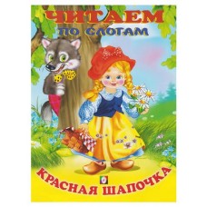 Читаем по слогам. Красная шапочка (kastd) в магазинах Ашан