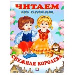 Читаем по слогам. Снежная королева (kastd) Читаем по слогам. Снежная королева (kastd)