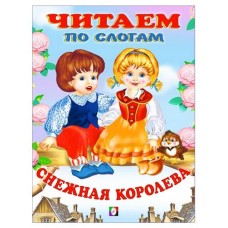 Читаем по слогам. Снежная королева (kastd) в магазинах Ашан