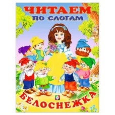 Читаем по слогам. Белоснежка (kastd) в магазинах Ашан