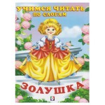 Читаем по слогам. Золушка (kastd) Читаем по слогам. Золушка (kastd)