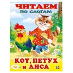 Читаем по слогам. Кот, петух и лиса (kastd) Читаем по слогам. Кот, петух и лиса (kastd)