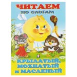 Читаем по слогам. Крылатый, мохнатый и масляный (kastd) Читаем по слогам. Крылатый, мохнатый и масляный (kastd)