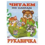 Читаем по слогам. Руковичка (kastd) Читаем по слогам. Руковичка (kastd)