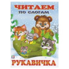 Читаем по слогам. Руковичка (kastd) в магазинах Ашан