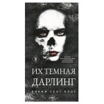 Их темная Дарлинг Порочные Потерянные мальчишки #3, Сент Кроу Н. (kastd)