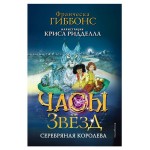 Часы звёзд. Серебряная королева #2, Гиббонс Ф. (kastd)