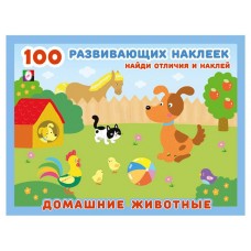 100 развивающих наклеек. Домашние животные (kastd) в магазинах Ашан
