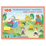 100 развивающих наклеек. Сказки (kastd) 100 развивающих наклеек. Сказки (kastd)