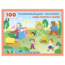 100 развивающих наклеек. Сказки (kastd) в магазинах Ашан