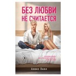 Без любви не считается, Хилл А. (kastd) Без любви не считается, Хилл А. (kastd)