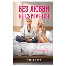 Без любви не считается, Хилл А. (kastd) в магазинах Ашан