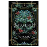 Затворники, Хэйс К. (kastd)