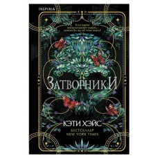 Затворники, Хэйс К. (kastd) в магазинах Ашан