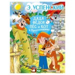 Дядя Федор, пес и кот в простоквашино, Успенский Э.Н. (kastd)
