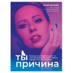 Ты - причина. Почему мы всегда получаем то, чего заслуживаем, и как навести порядок в семье и в жизни, Ивлиева Ю.А. (kastd)