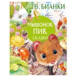 Мышонок Пик. Сказки, Бианки В.В. (kastd)