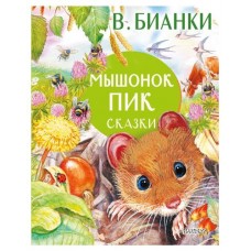 Мышонок Пик. Сказки, Бианки В.В. (kastd) в магазинах Ашан