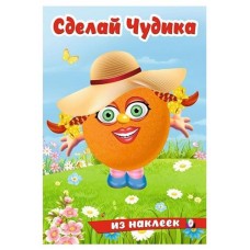 Сделай Чудика из наклеек. Хохотушка (kastd) в магазинах Ашан