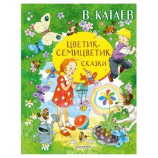 Цветик-семицветик. Сказки, Катаев В.П. (kastd) в магазинах Ашан