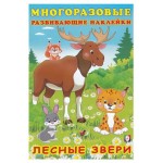 Многоразовые развивающие наклейки. Лесные звери (kastd)