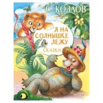 Я на солнышке лежую. Сказки, Козлов С.Г. (kastd)