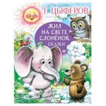 Жил на свете слоненок. Сказки, Цыферов Г.М. (kastd)