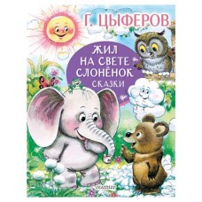 Жил на свете слоненок. Сказки, Цыферов Г.М. (kastd) в магазинах Ашан