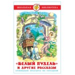 Белый пудель и другие рассказы, А. Куприн (kastd)